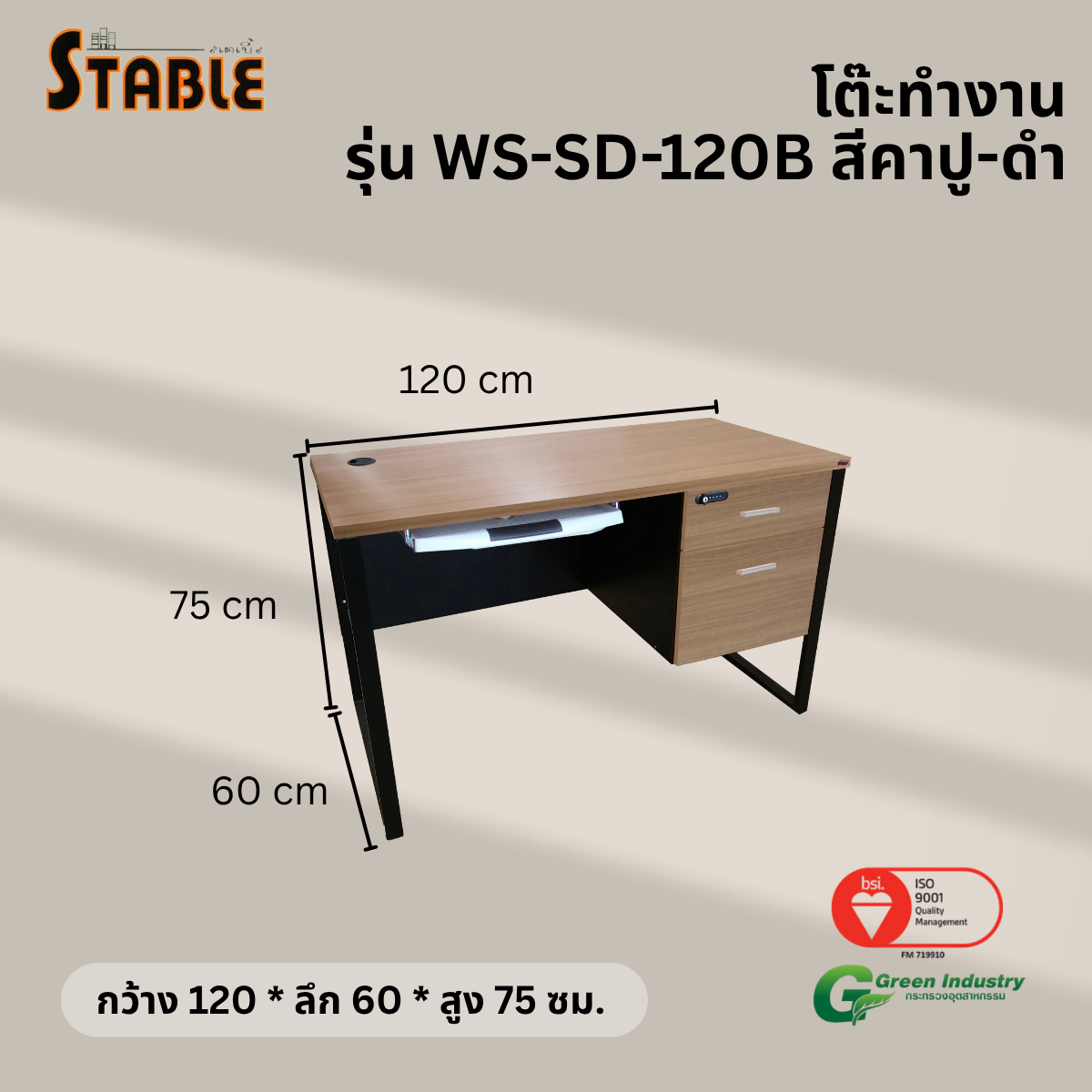โต๊ะคอมพิวเตอร์ STABLE รุ่น WS-SD-120B 120 ซม. สีคาปู-ดำ_2